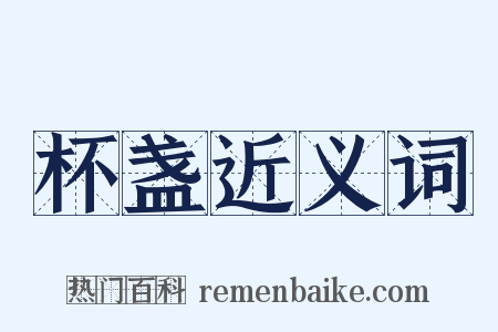 杯盏近义词是什么意思的图片